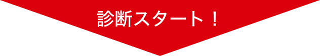 診断スタート