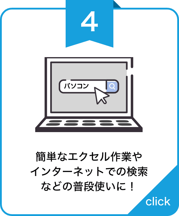 簡単なエクセル作業や インターネットでの検索 などの普段使いに！