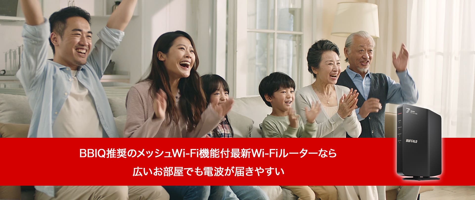 BBIQ推奨メッシュWi-Fi機能付Wi-Fiルーター