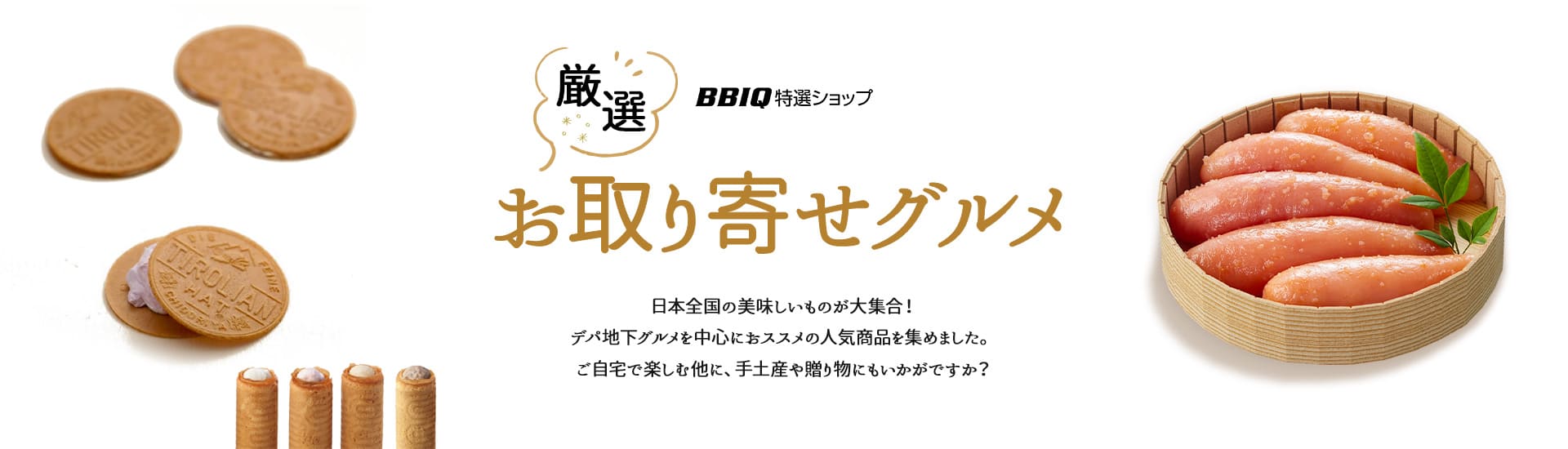 厳選お取り寄せグルメ