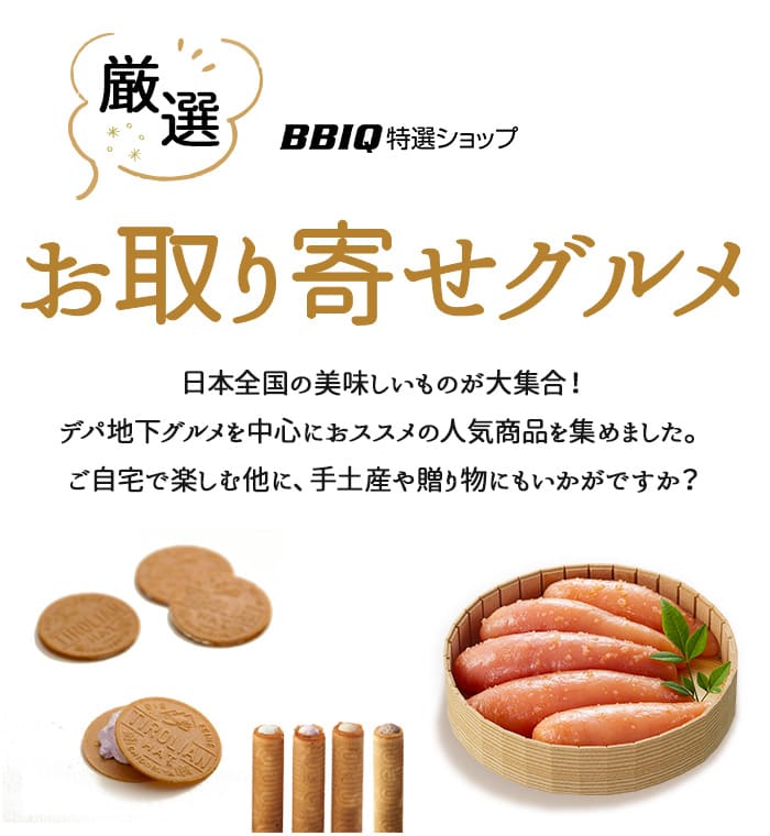 厳選お取り寄せグルメ|BBIQ特選ショップ