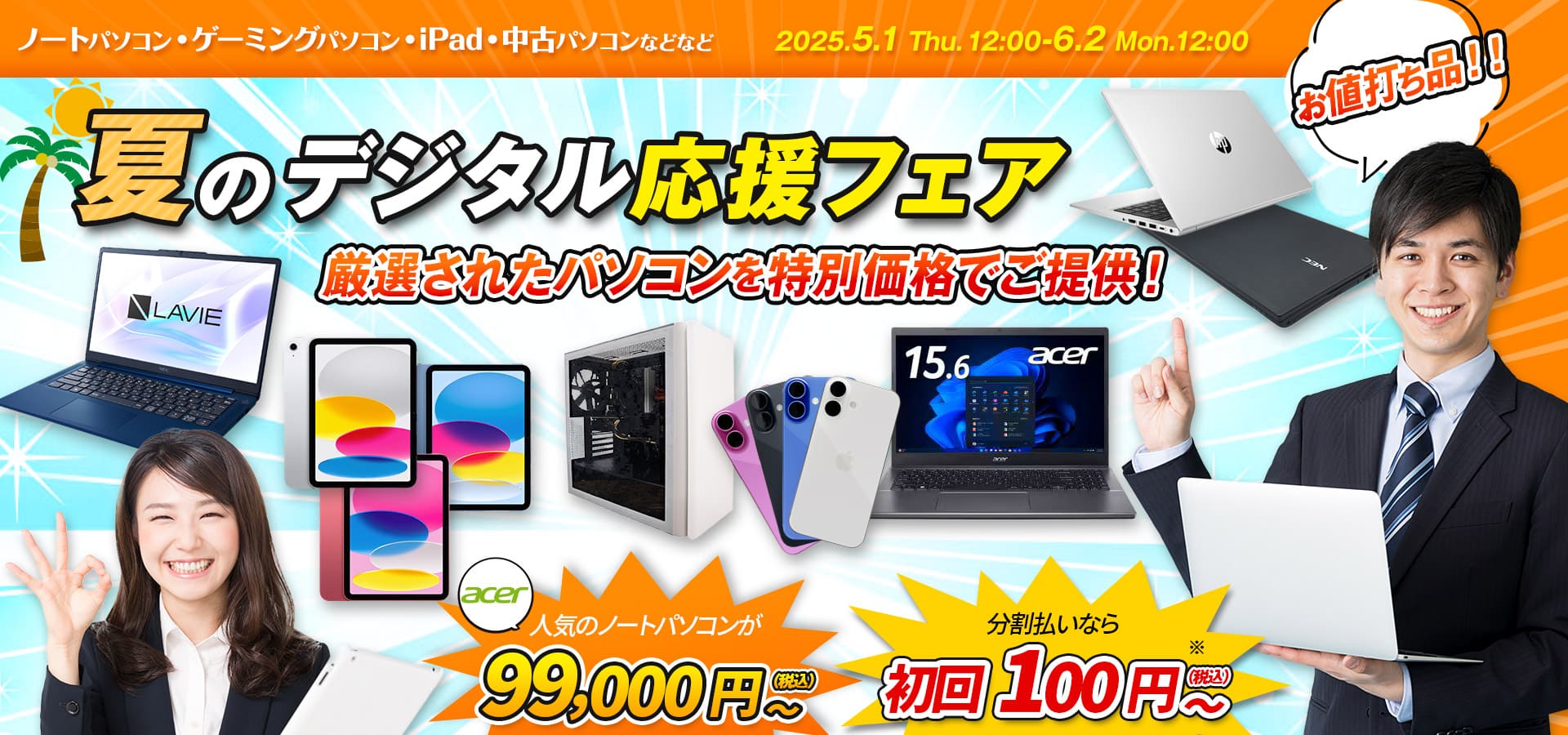 夏のデジタル応援フェア