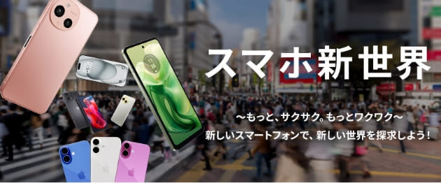 スマホ新世界