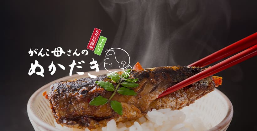 がんこ母さんの ぬかだき 味よし