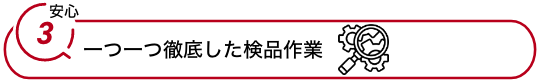 徹底した検品作業