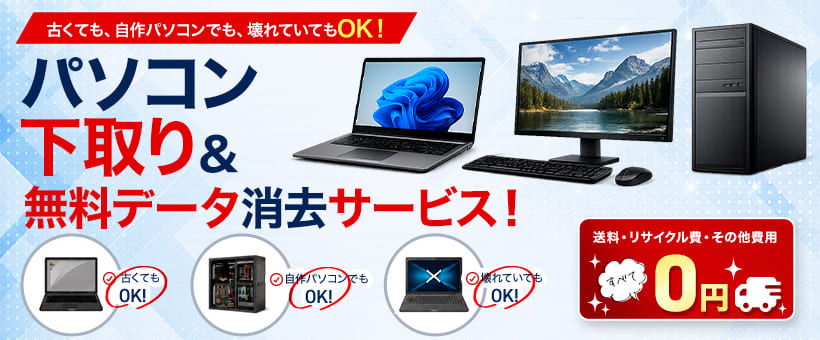 パソコン下取り