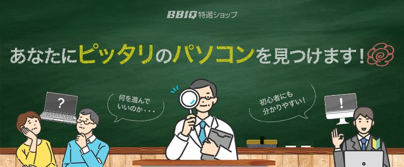 パソコンの選び方
