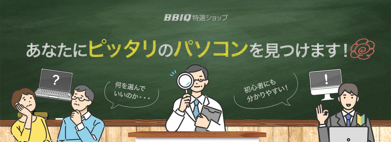 あなたにピッタリのパソコンを見つけます