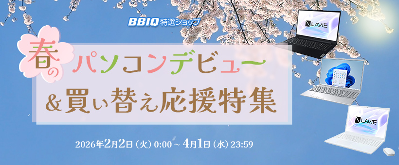 パソコン新生活応援フェア