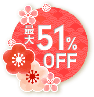 最大51%OFF