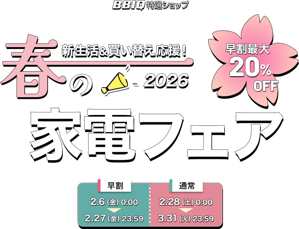 春の家電フェア2026
