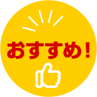 おすすめ！