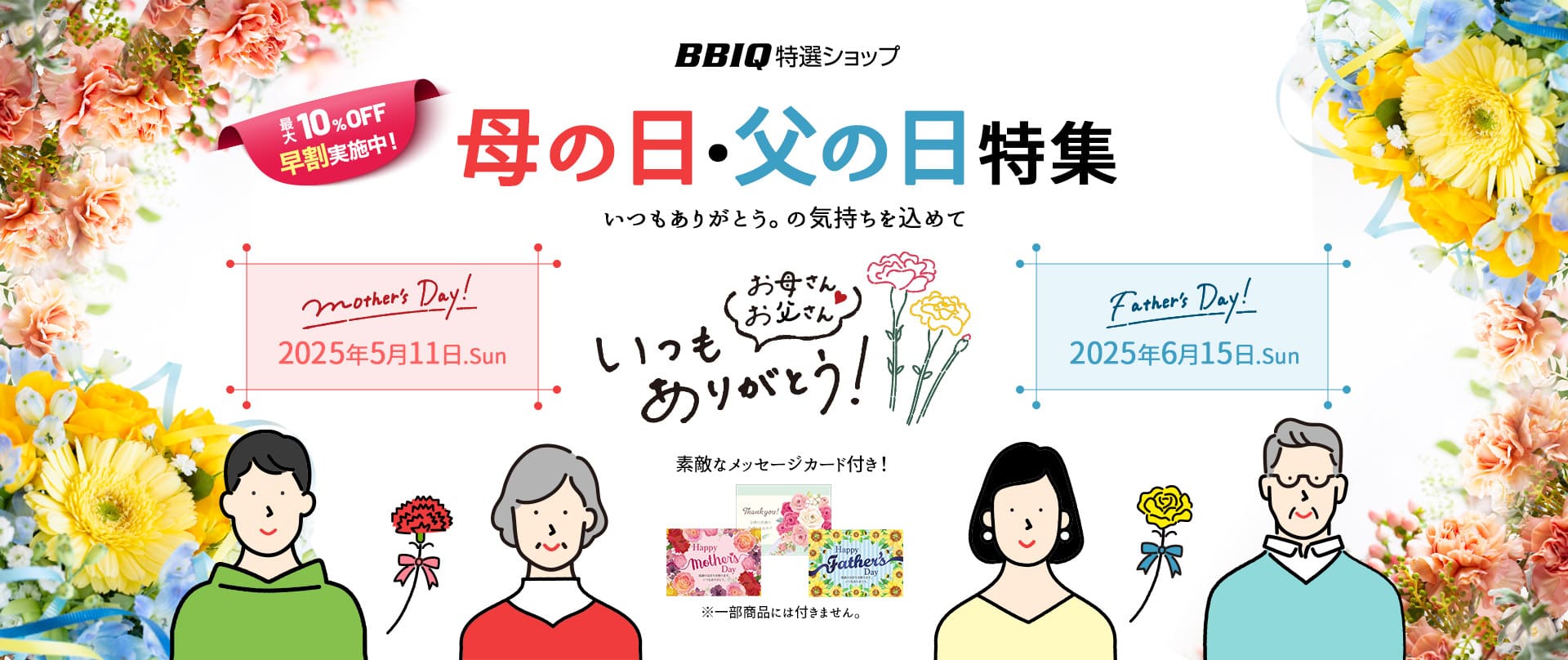 母の日・父の日ギフト2025