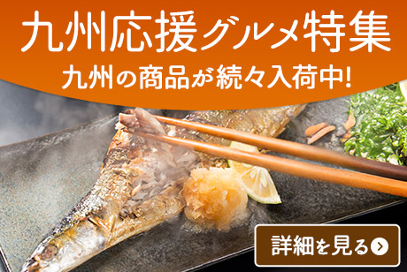 九州応援グルメ特集