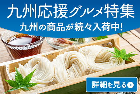 九州応援グルメ_夏