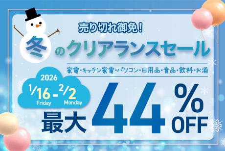 冬のクリアランスセール