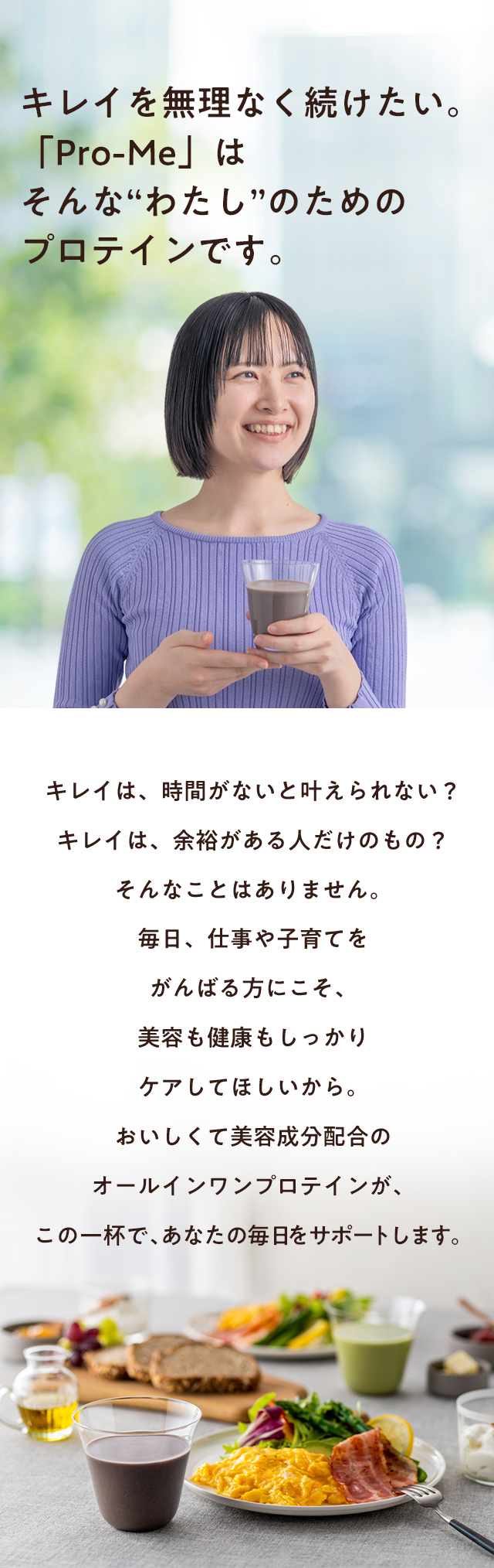 キレイを無理なく続けたい。Pro-Meはそんなわたしのためのプロテインです