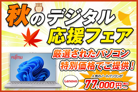 秋のデジタル応援フェア