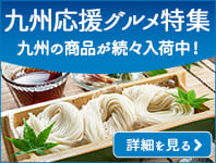 九州応援グルメ特集
