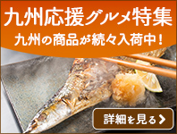 九州応援グルメ特集