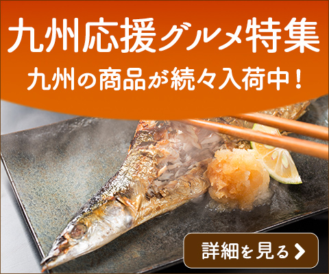 九州応援グルメ