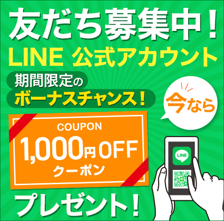 LINE公式アカウント友達募集中 LINE公式アカウント友達募集中