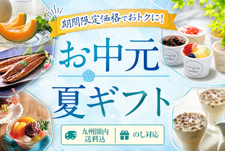 お中元・夏ギフト2026