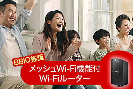 BBIQおすすめルーター