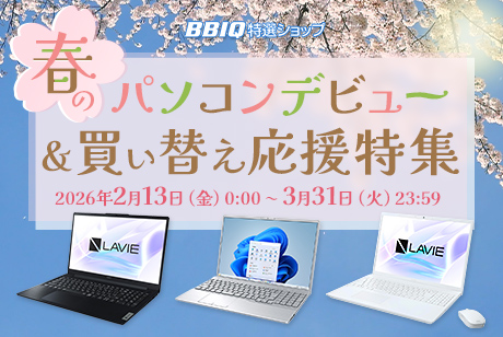 春のパソコンデビュー＆買い替え応援