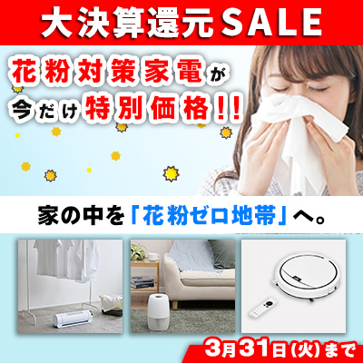 大決算還元セール2026　花粉症対策家電