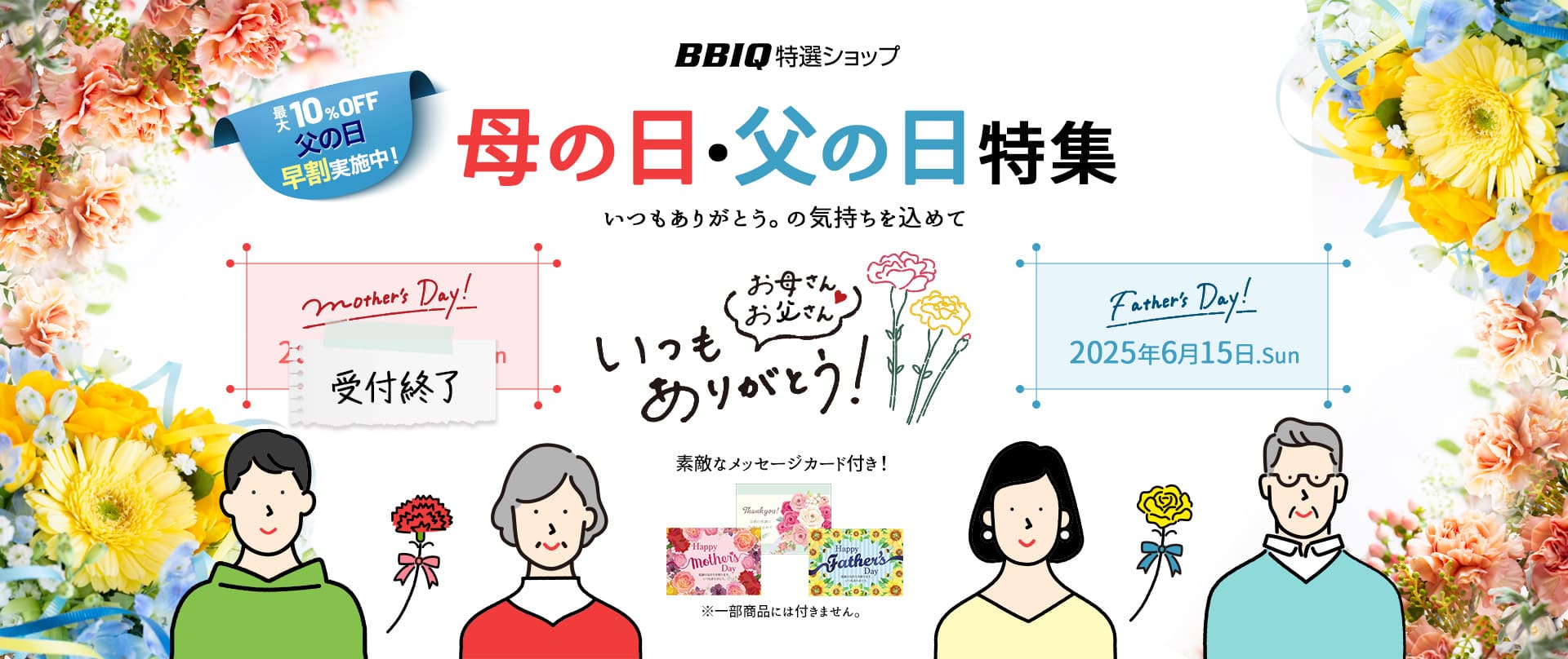 母の日・父の日ギフト2025