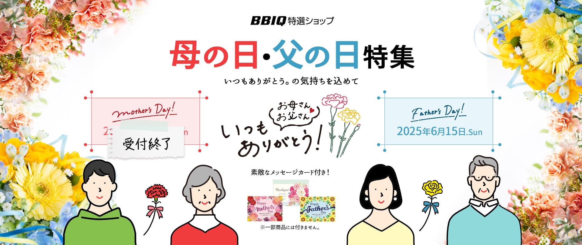 母の日・父の日ギフト2025