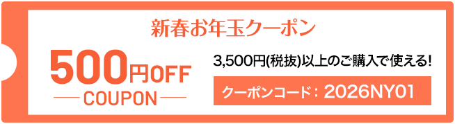 500円OFF クーポン