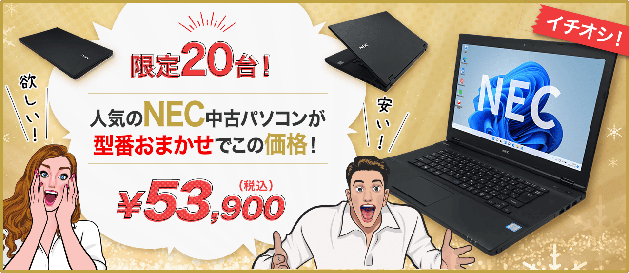人気のNEC中古パソコンが型番おまかせで￥53,900（税込）