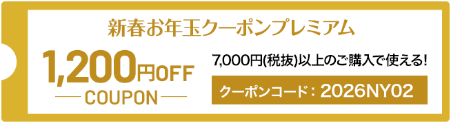 1200円OFF クーポン
