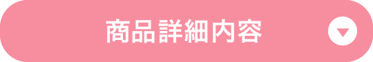 Pro-Me商品詳細内容