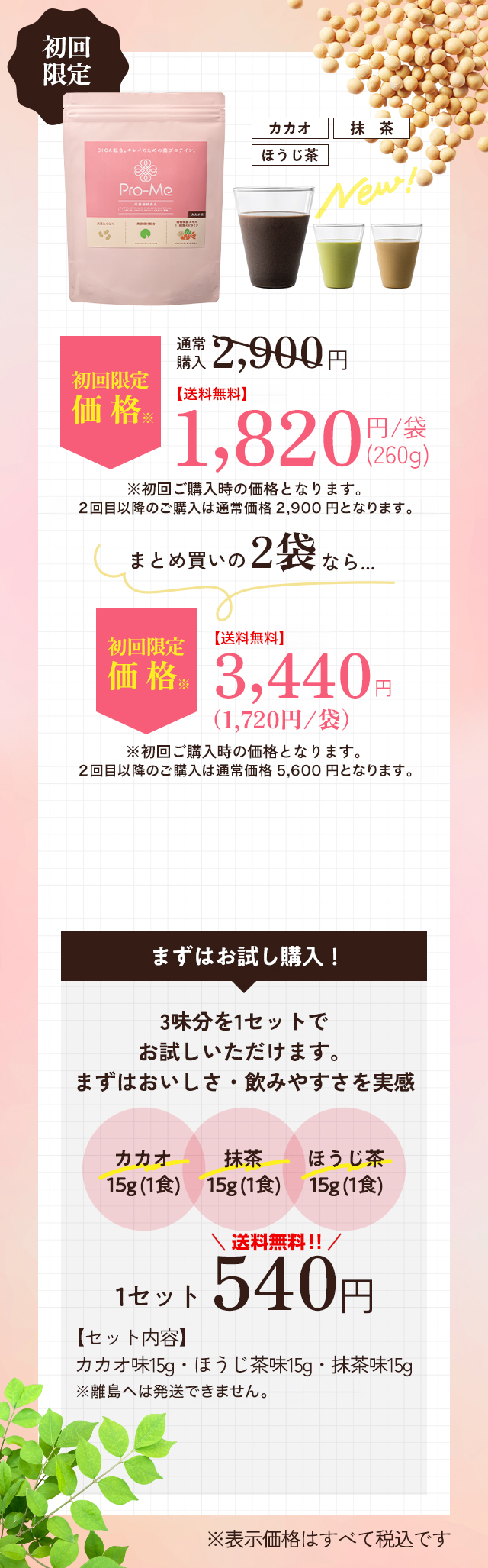 Pro-Me初回限定価格