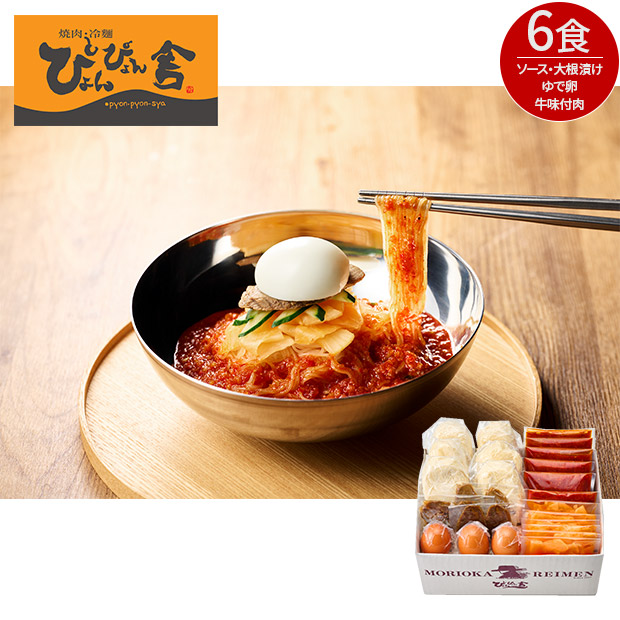 【ぴょんぴょん舎】 ピビン冷麺 6食（OR6-P）