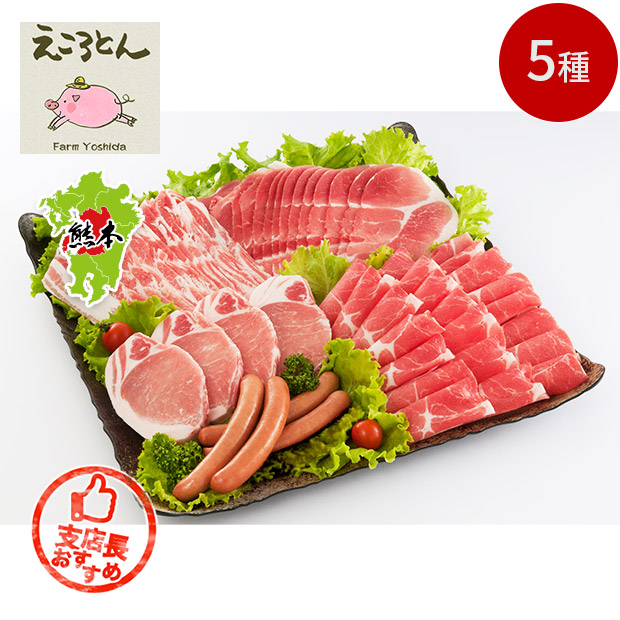 【ファームヨシダ】ブランド豚「えころとん」バラエティーセット(4～5人前)