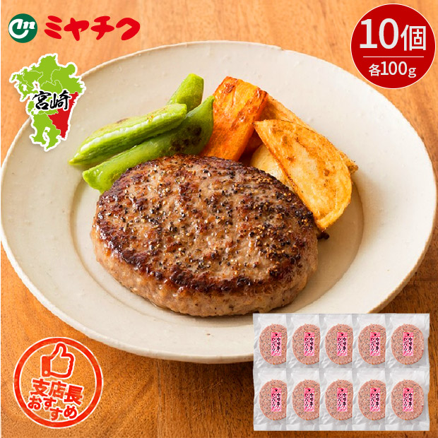 【ミヤチク】宮崎牛ぺっぱーハンバーグ 10個入り
