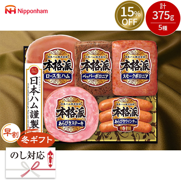 ≪15%OFF≫【早割】＜冬ギフト＞【日本ハム】本格派ギフト（NH-327）