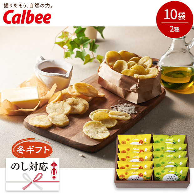 ＜冬ギフト＞【カルビー】くつろぎポテト 10袋（KLA-04A）