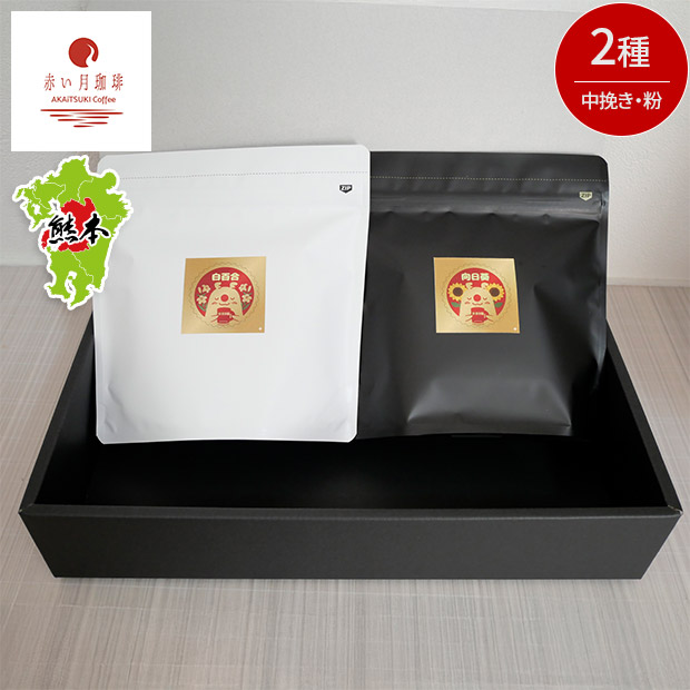 【赤い月珈琲】QTnetオリジナル  ブレンド2種セット（白百合・向日葵）