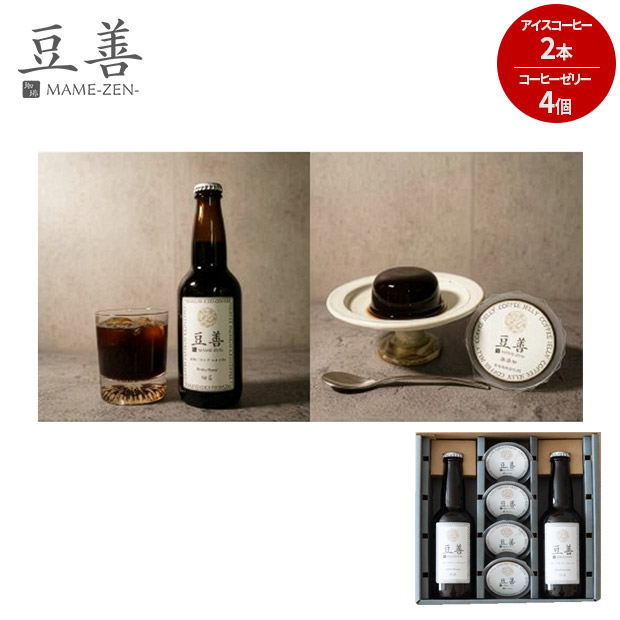 【豆善】プレミアムアイスコーヒー2本とコーヒーゼリー4個のセット