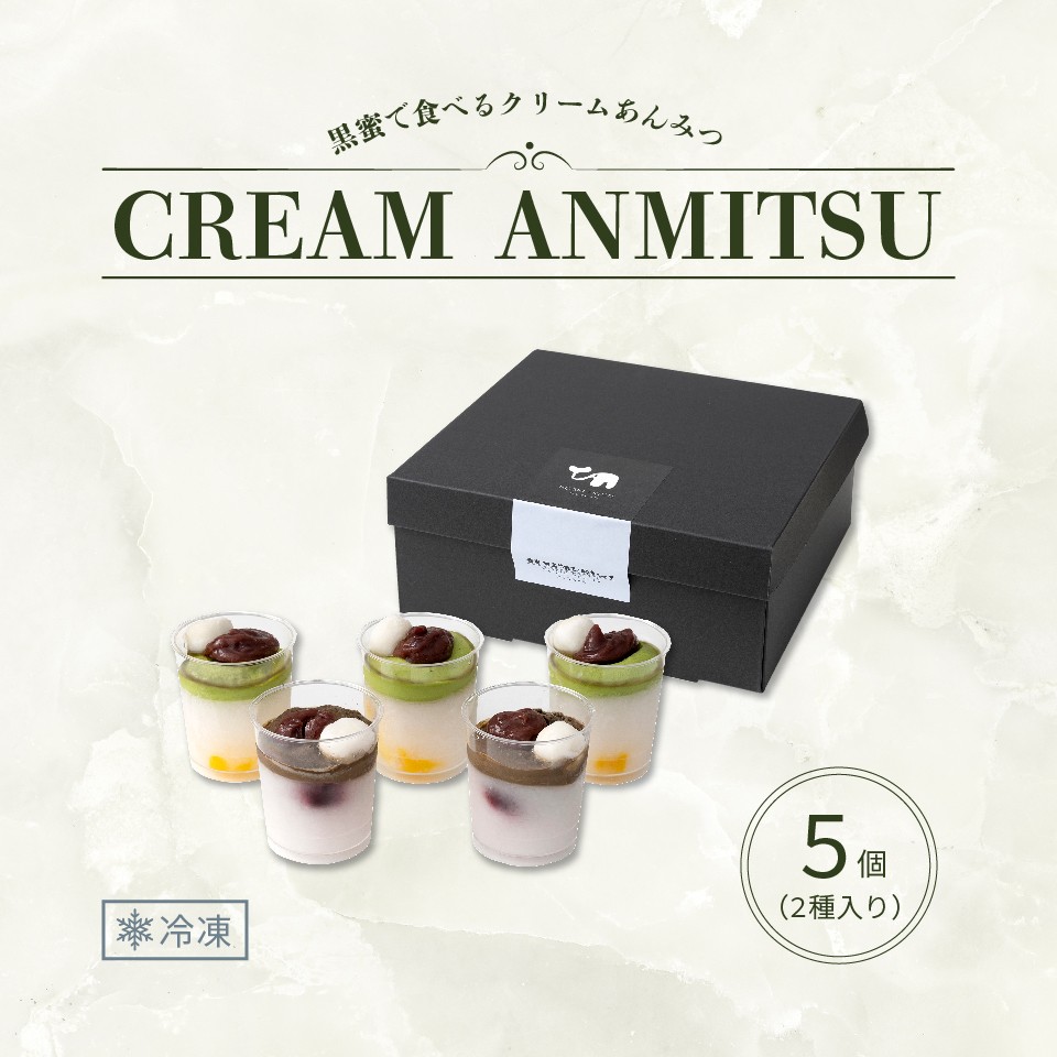 ＜夏ギフト＞【ホシフルーツ】黒蜜で食べるクリームあんみつ 5個（HFQ-01A）