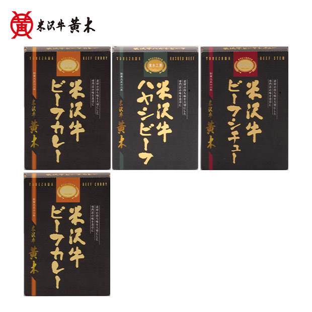 【米沢牛黄木】黄木工房詰合せ　レトルト3種4個入り