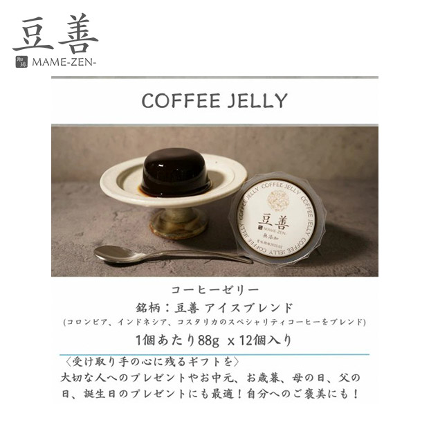 【豆善】スペシャリティコーヒーゼリーセット12個入り