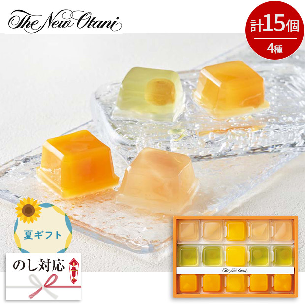 ＜夏ギフト＞【ホテルニューオータニ】フルーツキュービックゼリー（FCJC-30）