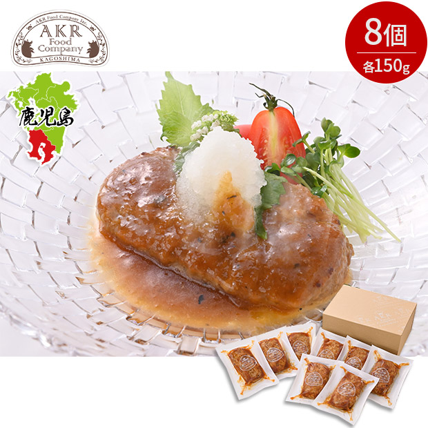 【AKR Food Company】鹿児島県産 黒豚ハンバーグおろしソース 8個入り