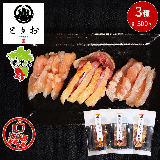 【とりお】地鶏の味付きとりさし3種詰合せ 300g